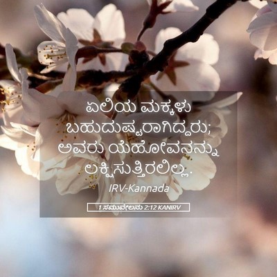 Picture 05 - 1 ಸಮುವೇಲನು 2:12 KANIRV - ಏಲಿಯ ಮಕ್ಕಳು - Bible Verse Picture