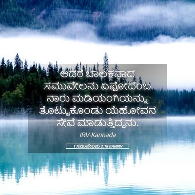 Picture 05 - 1 ಸಮುವೇಲನು 2:18 KANIRV - ಆದರೆ ಬಾಲಕನಾದ - Bible Verse Picture