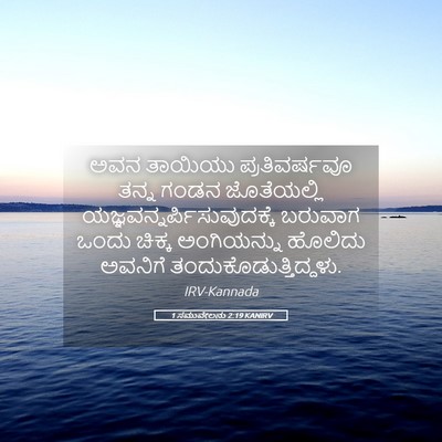Picture 05 - 1 ಸಮುವೇಲನು 2:19 KANIRV - ಅವನ ತಾಯಿಯು - Bible Verse Picture
