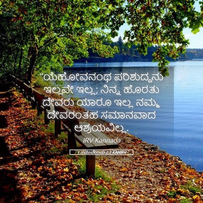 Picture 05 - 1 ಸಮುವೇಲನು 2:2 KANIRV - “ಯೆಹೋವನಂಥ - Bible Verse Picture