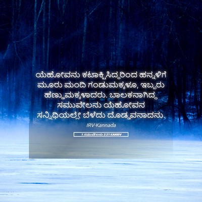 Picture 05 - 1 ಸಮುವೇಲನು 2:21 KANIRV - ಯೆಹೋವನು - Bible Verse Picture