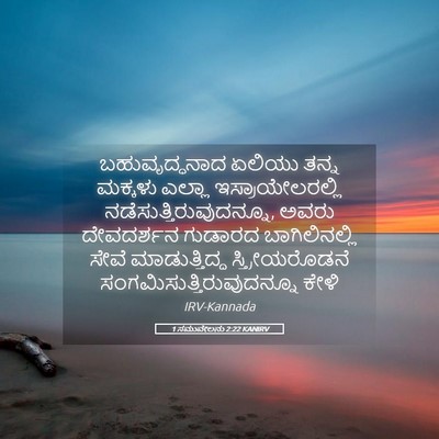 Picture 05 - 1 ಸಮುವೇಲನು 2:22 KANIRV - ಬಹುವೃದ್ಧನಾದ ಏಲಿಯು - Bible Verse Picture