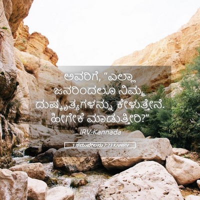 Picture 05 - 1 ಸಮುವೇಲನು 2:23 KANIRV - ಅವರಿಗೆ, “ಎಲ್ಲಾ - Bible Verse Picture