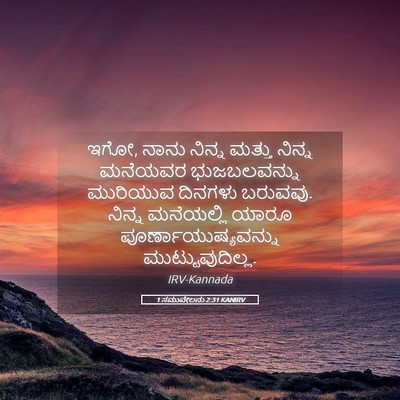 Picture 05 - 1 ಸಮುವೇಲನು 2:31 KANIRV - ಇಗೋ, ನಾನು ನಿನ್ನ - Bible Verse Picture