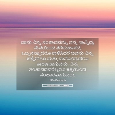 Picture 05 - 1 ಸಮುವೇಲನು 2:33 KANIRV - ನಾನು ನಿನ್ನ - Bible Verse Picture