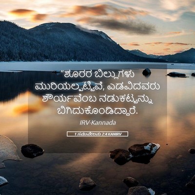 Picture 05 - 1 ಸಮುವೇಲನು 2:4 KANIRV - “ಶೂರರ ಬಿಲ್ಲುಗಳು - Bible Verse Picture