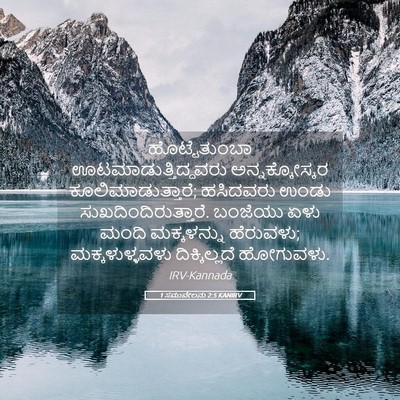 Picture 05 - 1 ಸಮುವೇಲನು 2:5 KANIRV - ಹೊಟ್ಟೆತುಂಬಾ - Bible Verse Picture