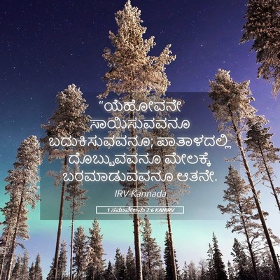 Picture 05 - 1 ಸಮುವೇಲನು 2:6 KANIRV - “ಯೆಹೋವನೇ - Bible Verse Picture