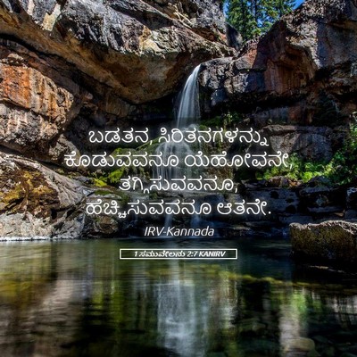 Picture 05 - 1 ಸಮುವೇಲನು 2:7 KANIRV - ಬಡತನ, - Bible Verse Picture