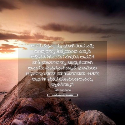 Picture 05 - 1 ಸಮುವೇಲನು 2:8 KANIRV - ಆತನು ದೀನರನ್ನು - Bible Verse Picture