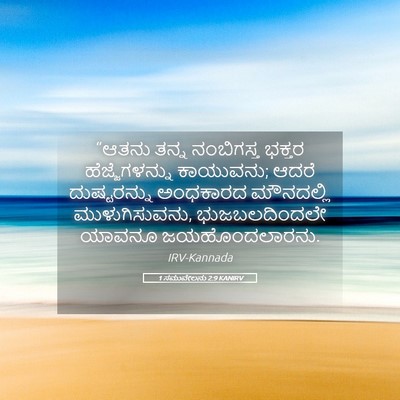 Picture 05 - 1 ಸಮುವೇಲನು 2:9 KANIRV - “ಆತನು ತನ್ನ - Bible Verse Picture