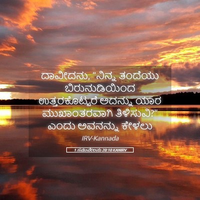 Picture 05 - 1 ಸಮುವೇಲನು 20:10 KANIRV - ದಾವೀದನು, “ನಿನ್ನ - Bible Verse Picture