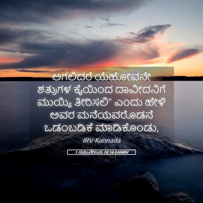 Picture 05 - 1 ಸಮುವೇಲನು 20:16 KANIRV - ಅಗಲಿದರೆ ಯೆಹೋವನೇ - Bible Verse Picture