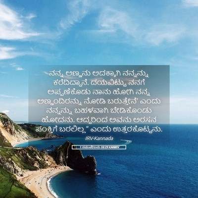 Picture 05 - 1 ಸಮುವೇಲನು 20:29 KANIRV - ನನ್ನ ಅಣ್ಣನು - Bible Verse Picture