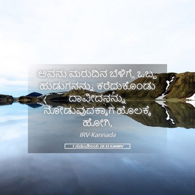 Picture 05 - 1 ಸಮುವೇಲನು 20:35 KANIRV - ಅವನು ಮರುದಿನ - Bible Verse Picture