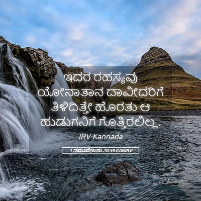 Picture 05 - 1 ಸಮುವೇಲನು 20:39 KANIRV - ಇದರ ರಹಸ್ಯವು - Bible Verse Picture