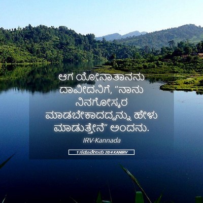 Picture 05 - 1 ಸಮುವೇಲನು 20:4 KANIRV - ಆಗ ಯೋನಾತಾನನು - Bible Verse Picture