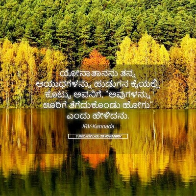 Picture 05 - 1 ಸಮುವೇಲನು 20:40 KANIRV - ಯೋನಾತಾನನು ತನ್ನ - Bible Verse Picture