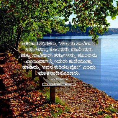 Picture 05 - 1 ಸಮುವೇಲನು 21:11 KANIRV - ಆಕೀಷನ ಸೇವಕರು, - Bible Verse Picture
