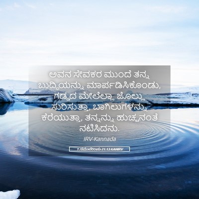 Picture 05 - 1 ಸಮುವೇಲನು 21:13 KANIRV - ಅವನ ಸೇವಕರ ಮುಂದೆ - Bible Verse Picture