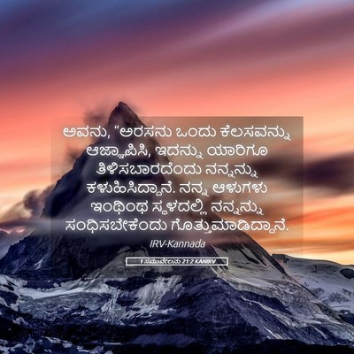 Picture 05 - 1 ಸಮುವೇಲನು 21:2 KANIRV - ಅವನು, “ಅರಸನು ಒಂದು - Bible Verse Picture