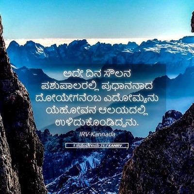 Picture 05 - 1 ಸಮುವೇಲನು 21:7 KANIRV - ಅದೇ ದಿನ ಸೌಲನ - Bible Verse Picture