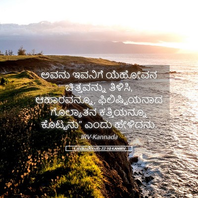 Picture 05 - 1 ಸಮುವೇಲನು 22:10 KANIRV - ಅವನು ಇವನಿಗೆ - Bible Verse Picture