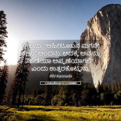 Picture 05 - 1 ಸಮುವೇಲನು 22:12 KANIRV - ಸೌಲನು, “ಅಹೀಟೂಬನ - Bible Verse Picture