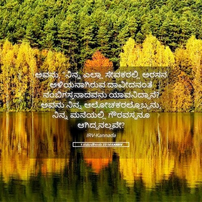 Picture 05 - 1 ಸಮುವೇಲನು 22:14 KANIRV - ಅವನು, “ನಿನ್ನ ಎಲ್ಲಾ - Bible Verse Picture