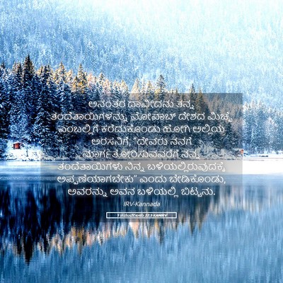 Picture 05 - 1 ಸಮುವೇಲನು 22:3 KANIRV - ಅನಂತರ ದಾವೀದನು - Bible Verse Picture