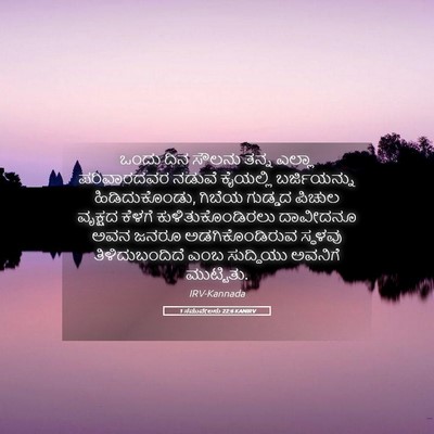 Picture 05 - 1 ಸಮುವೇಲನು 22:6 KANIRV - ಒಂದು ದಿನ ಸೌಲನು - Bible Verse Picture