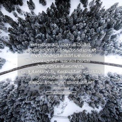 Picture 05 - 1 ಸಮುವೇಲನು 22:7 KANIRV - ಆಗ ಅವನು ತನ್ನ - Bible Verse Picture