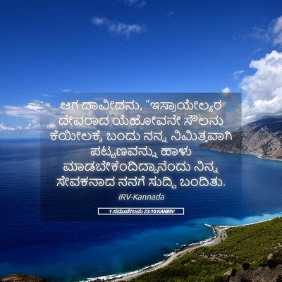 Picture 05 - 1 ಸಮುವೇಲನು 23:10 KANIRV - ಆಗ ದಾವೀದನು, - Bible Verse Picture