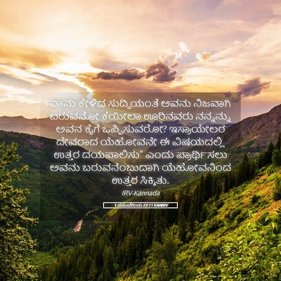 Picture 05 - 1 ಸಮುವೇಲನು 23:11 KANIRV - ನಾನು ಕೇಳಿದ - Bible Verse Picture
