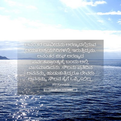 Picture 05 - 1 ಸಮುವೇಲನು 23:14 KANIRV - ಅನಂತರ ದಾವೀದನು - Bible Verse Picture