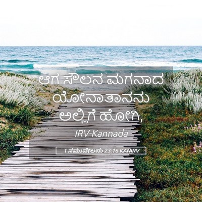 Picture 05 - 1 ಸಮುವೇಲನು 23:16 KANIRV - ಆಗ ಸೌಲನ ಮಗನಾದ - Bible Verse Picture
