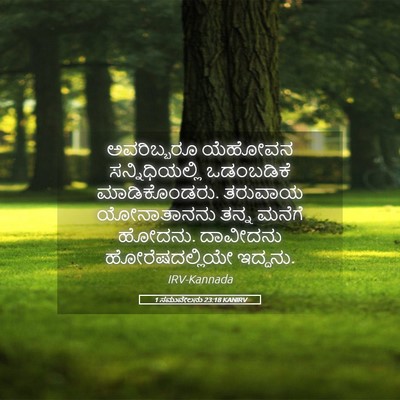 Picture 05 - 1 ಸಮುವೇಲನು 23:18 KANIRV - ಅವರಿಬ್ಬರೂ ಯೆಹೋವನ - Bible Verse Picture