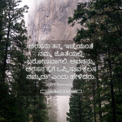 Picture 05 - 1 ಸಮುವೇಲನು 23:20 KANIRV - ಅರಸನು ತನ್ನ - Bible Verse Picture