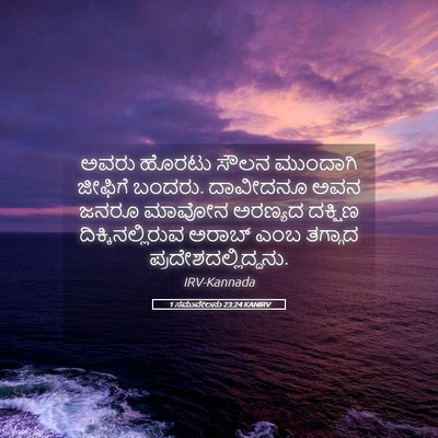 Picture 05 - 1 ಸಮುವೇಲನು 23:24 KANIRV - ಅವರು ಹೊರಟು ಸೌಲನ - Bible Verse Picture