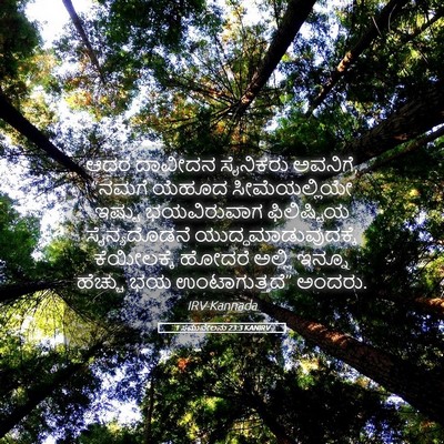 Picture 05 - 1 ಸಮುವೇಲನು 23:3 KANIRV - ಆದರೆ ದಾವೀದನ - Bible Verse Picture