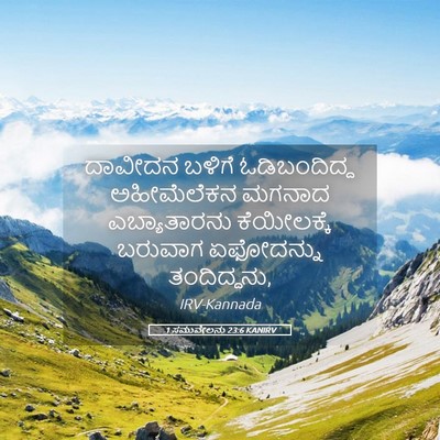 Picture 05 - 1 ಸಮುವೇಲನು 23:6 KANIRV - ದಾವೀದನ ಬಳಿಗೆ - Bible Verse Picture