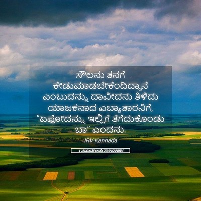 Picture 05 - 1 ಸಮುವೇಲನು 23:9 KANIRV - ಸೌಲನು ತನಗೆ - Bible Verse Picture