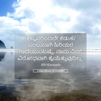 Picture 05 - 1 ಸಮುವೇಲನು 24:13 KANIRV - ‘ಕೆಟ್ಟವರಿಂದಲೇ - Bible Verse Picture
