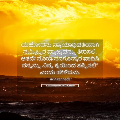 Picture 05 - 1 ಸಮುವೇಲನು 24:15 KANIRV - ಯೆಹೋವನು - Bible Verse Picture
