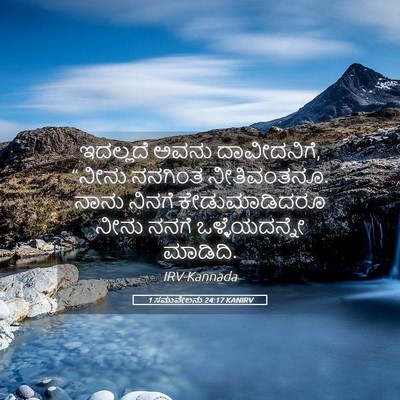 Picture 05 - 1 ಸಮುವೇಲನು 24:17 KANIRV - ಇದಲ್ಲದೆ ಅವನು - Bible Verse Picture