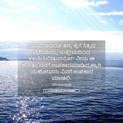 Picture 05 - 1 ಸಮುವೇಲನು 24:19 KANIRV - ಯಾವನಾದರೂ ತನ್ನ - Bible Verse Picture
