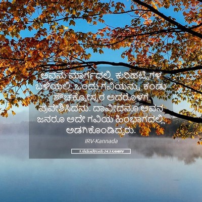 Picture 05 - 1 ಸಮುವೇಲನು 24:3 KANIRV - ಅವನು ಮಾರ್ಗದಲ್ಲಿ - Bible Verse Picture