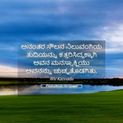 Picture 05 - 1 ಸಮುವೇಲನು 24:5 KANIRV - ಅನಂತರ ಸೌಲನ - Bible Verse Picture
