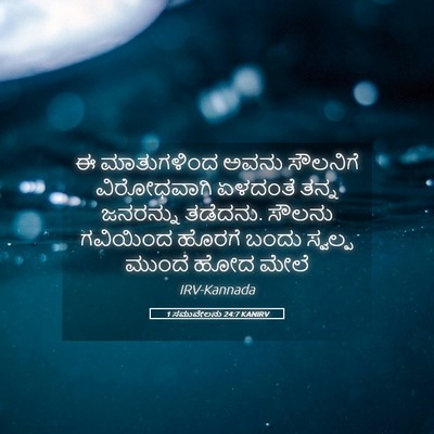 Picture 05 - 1 ಸಮುವೇಲನು 24:7 KANIRV - ಈ ಮಾತುಗಳಿಂದ ಅವನು - Bible Verse Picture