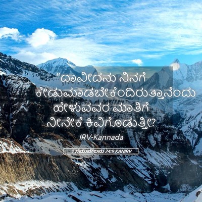 Picture 05 - 1 ಸಮುವೇಲನು 24:9 KANIRV - “ದಾವೀದನು ನಿನಗೆ - Bible Verse Picture